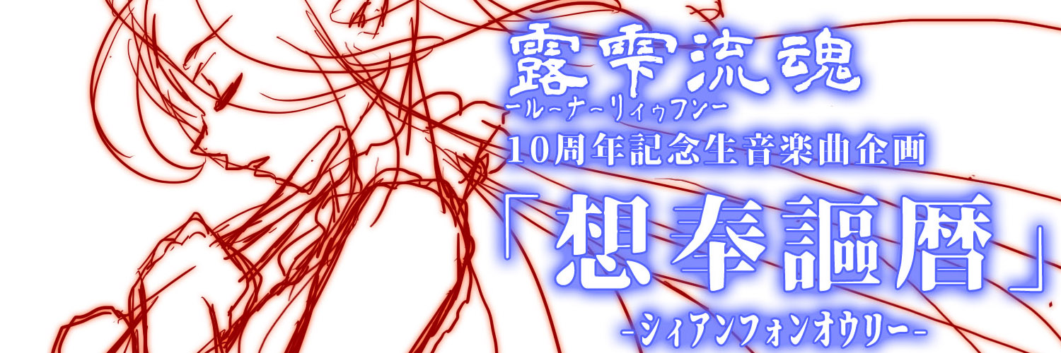 ヒメキ🌈📖🗝@音楽付き小説｢露雫流魂10周年企画｣やってます。 banner