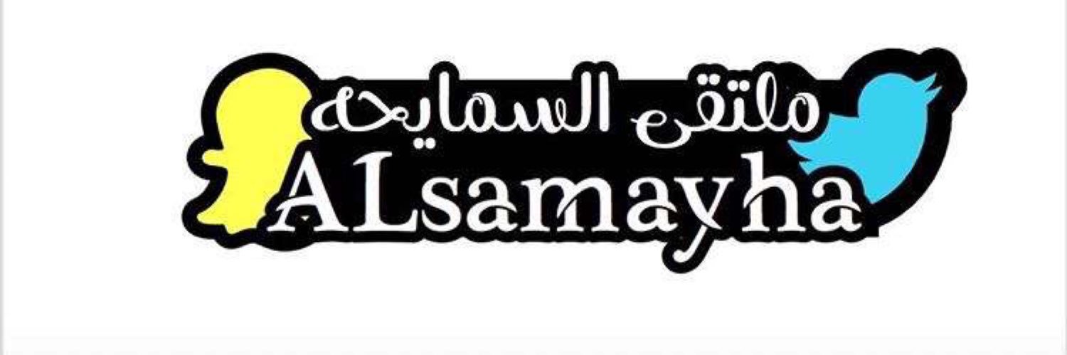 ملتقى السمايحه الرسمي banner