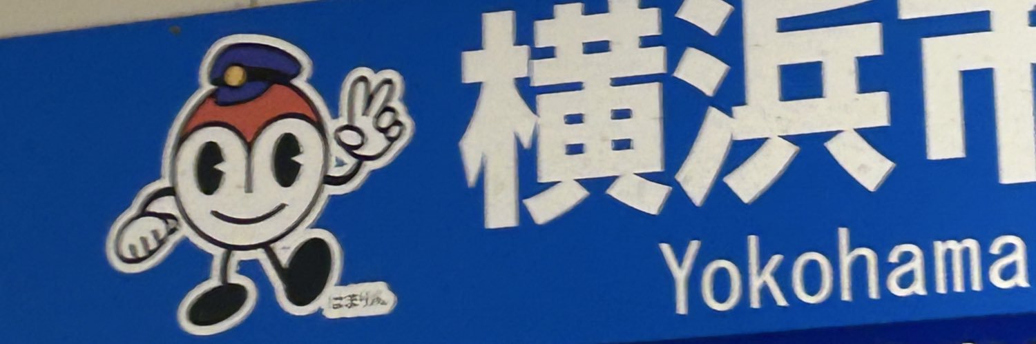 小松平健好法師爺コマツパンカス's banner