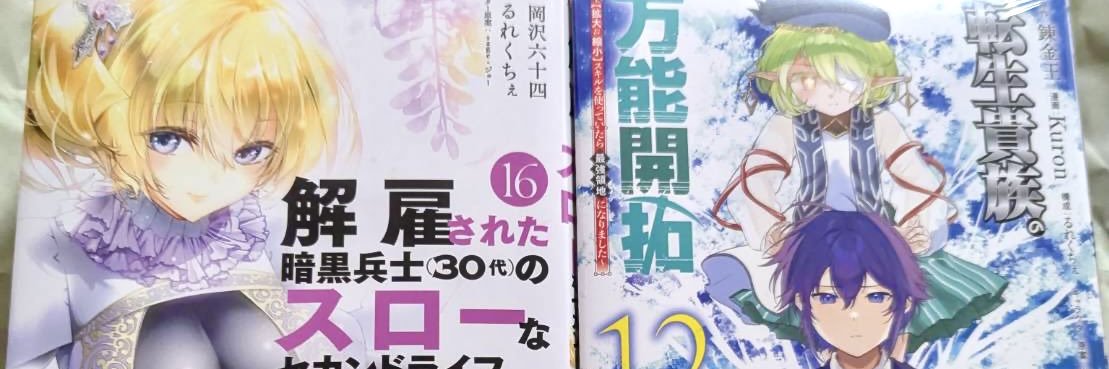 るれくちぇ🍐新連載準備中・暗黒兵士・万能開拓・アレクサンダー英雄戦記's banner