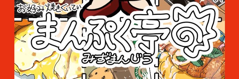 まんぷく亭みずまん🍡 banner