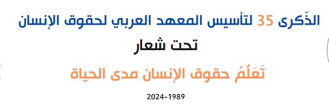 Arab Institute for Human Rights banner