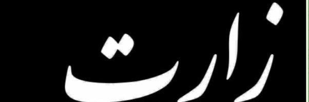 🇮🇷آقای زاررت banner