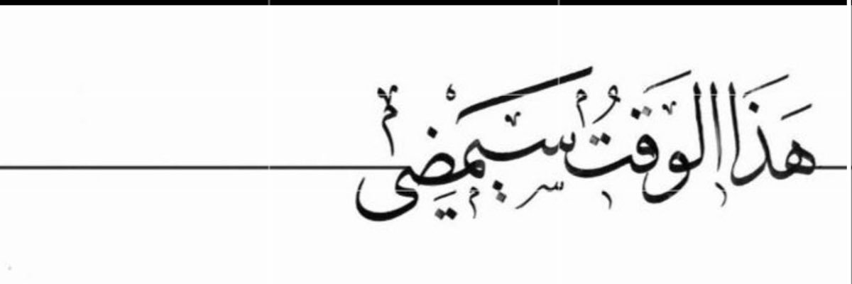سُكـــــــر وســـــط🎶 banner