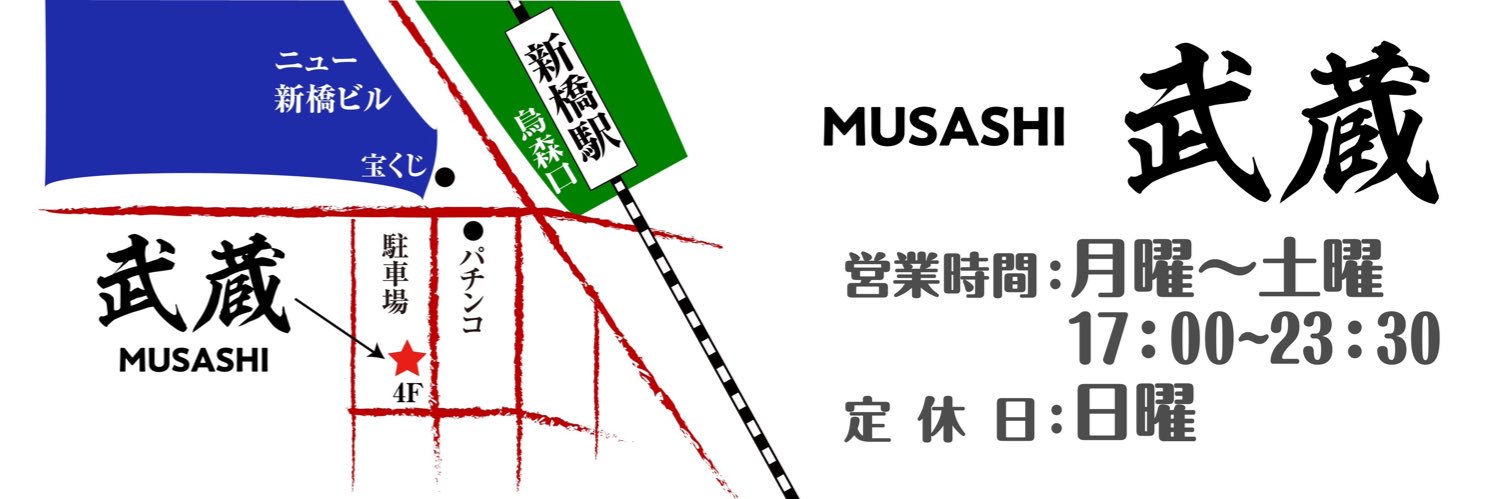 新橋 武蔵 banner