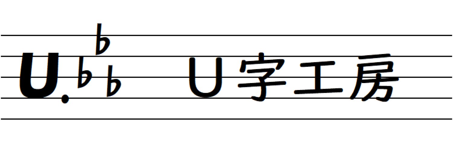 U. Jiro(作編曲家) banner