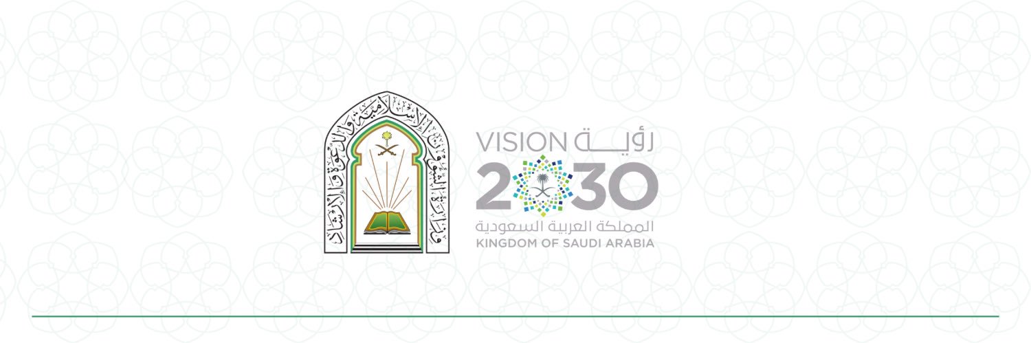 وزارة الشؤون الإسلامية 🇸🇦's banner