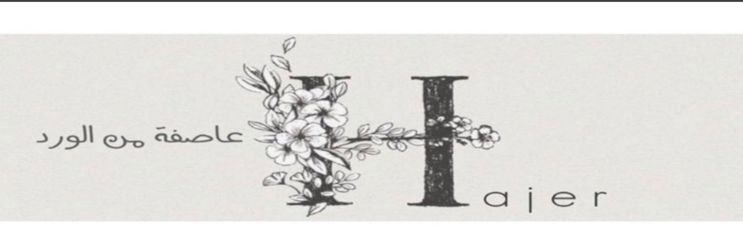 هاجرالبريكي banner