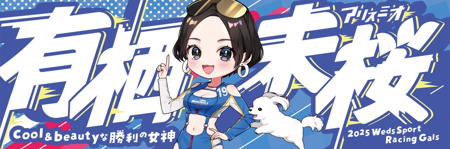 有栖未桜🐈‍⬛🩵MioArisu@RAアワード＆テレビ東京賞ありがとう🏆✨'s banner