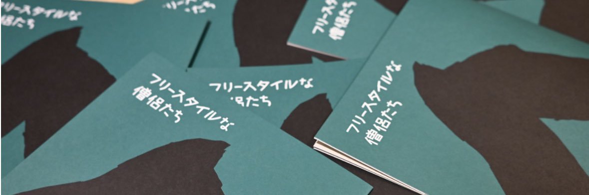 フリースタイルな僧侶たち 🆕「らしさ」 banner