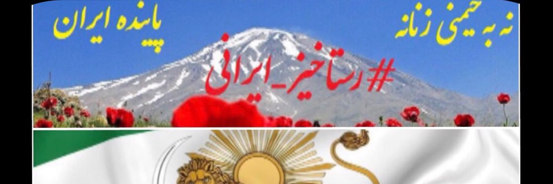 irandemocracy🎗️🏴 banner