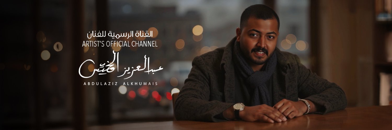 Azizalkhumais's profile banner image