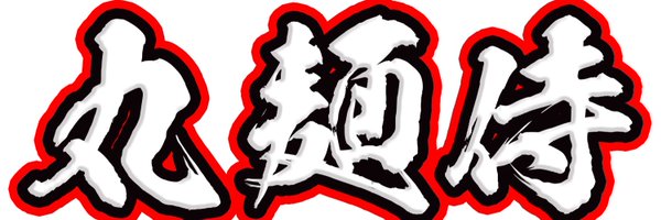 ippinkou_oyama Profile Banner