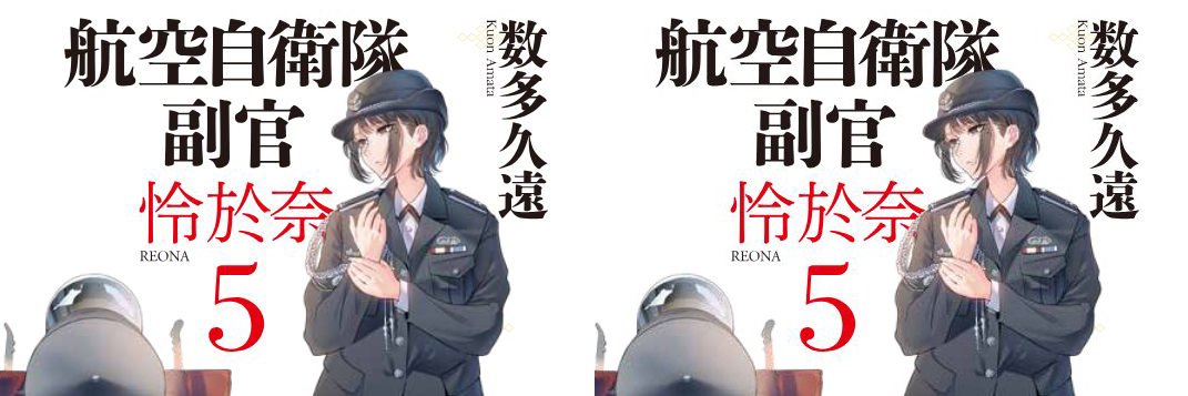 数多久遠 新刊『航空自衛隊　副官　怜於奈５』7/15発売！'s banner