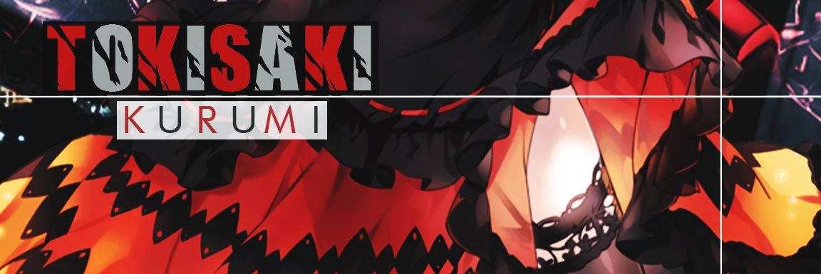 時崎 狂三 banner