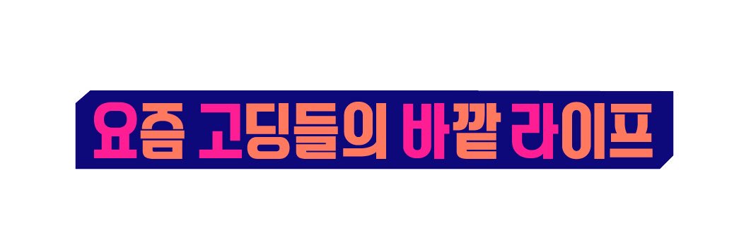 SBS MTV 요고바라 banner