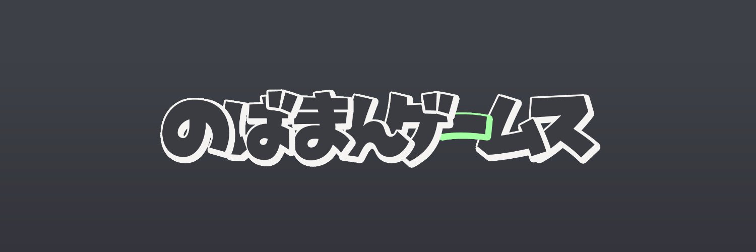のばまん's banner