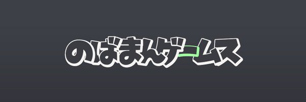 のばまん Profile Banner