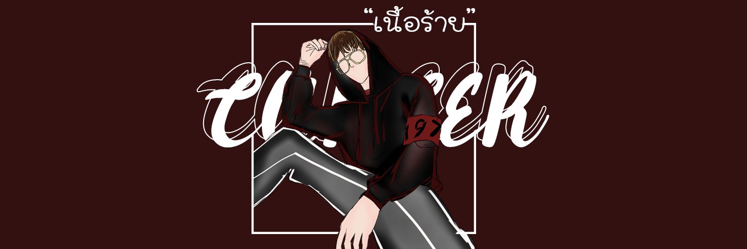 เนื้อร้าย @Laไต banner