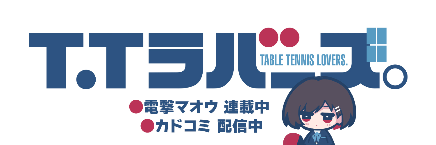 りよまる。『T.Tラバーズ。』連載中 banner