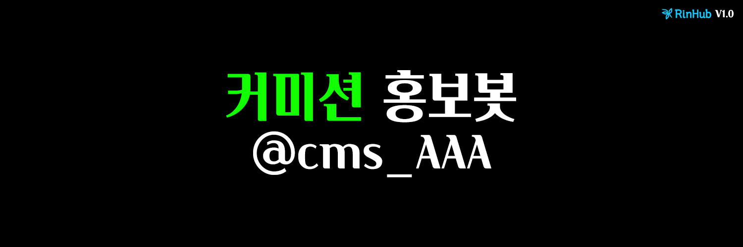커미션 홍보봇! banner