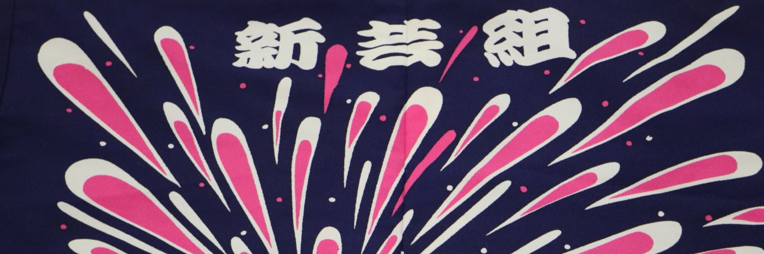 新芸組 遊駆人(新入部員募集中🤝) banner