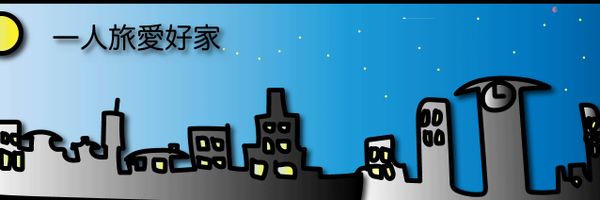 一人旅愛好家-Solo Travel Buff Profile Banner