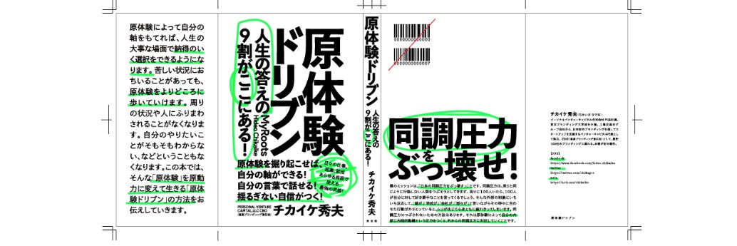 チカイケ秀夫©︎ひとりCBO『原体験ドリブン』(光文社) banner