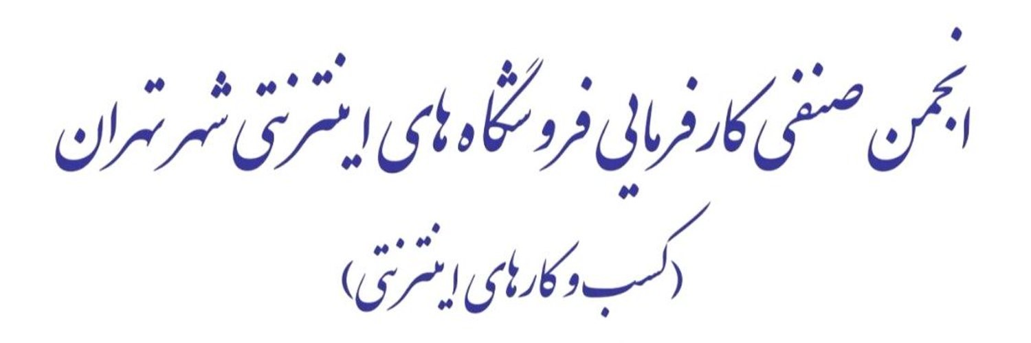 انجمن صنفی کسب و کارهای اینترنتی banner
