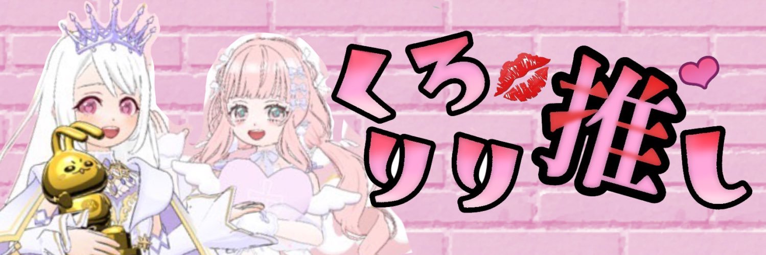 💋くろりり💋 banner