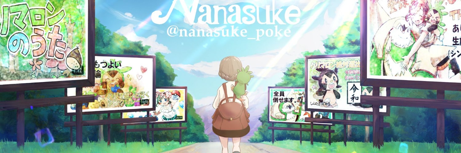 ななすけ🌰 (@nanasuke_poke) / Posts / X