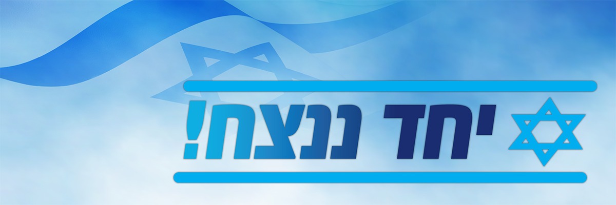 ראש ממשלת ישראל's banner