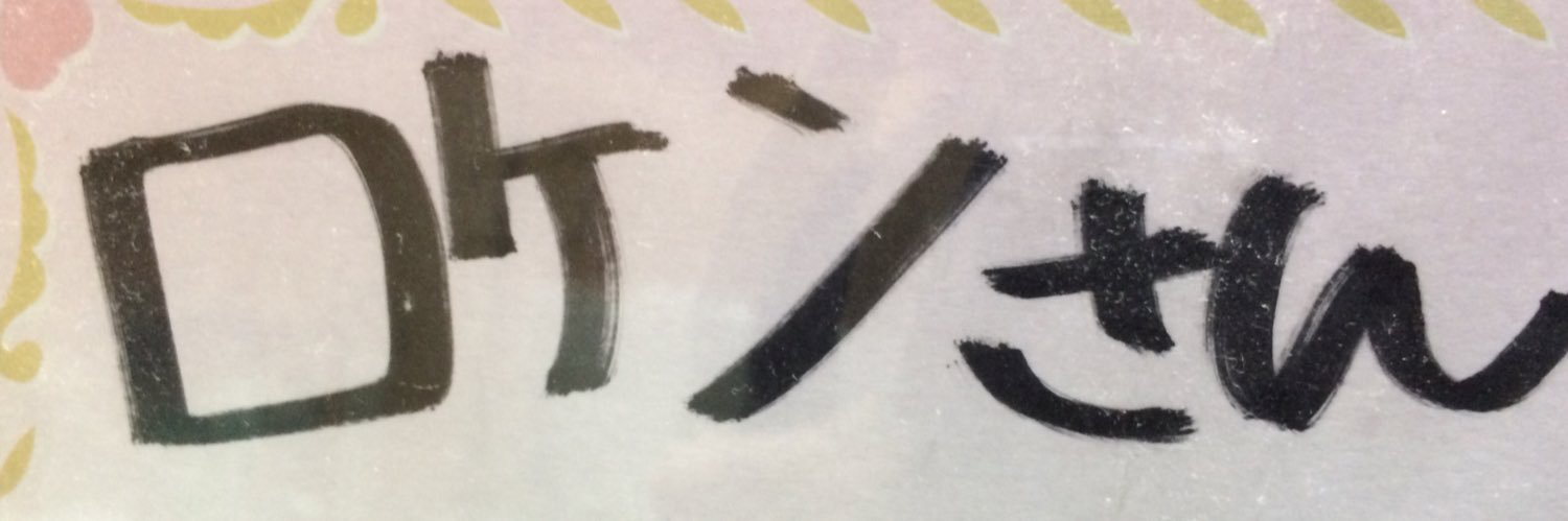 ロケンローラー🐻 banner