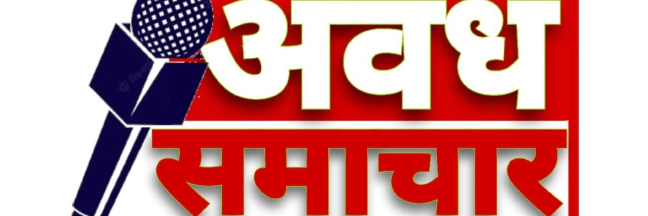 अवध समाचार |Awadh Samachar banner