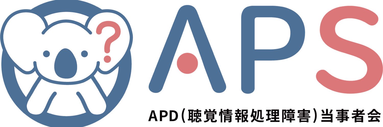 LiD/APD（聞き取り困難症/聴覚情報処理障害）当事者会 APS banner