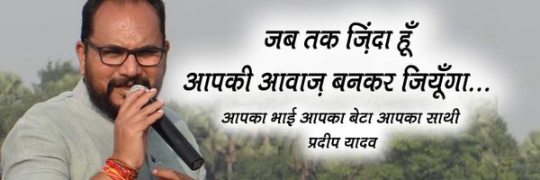 PradeepYadavMLA Profile Banner