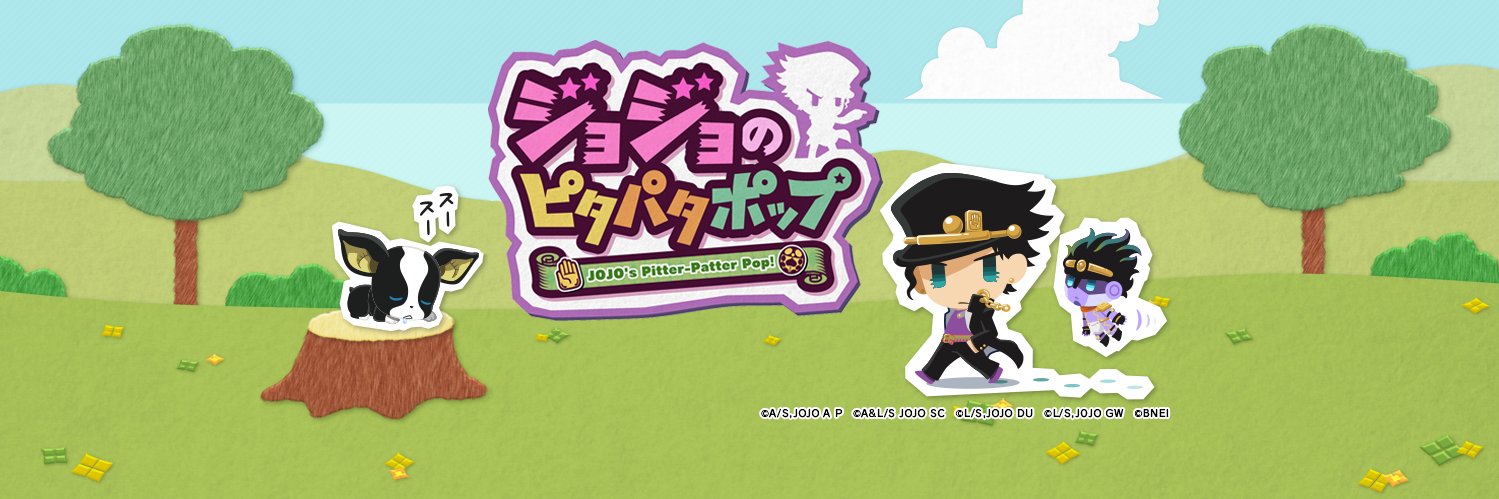 ジョジョのピタパタポップ banner