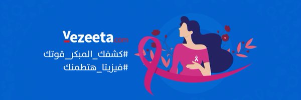 Vezeeta | فيزيتا السعودية Profile Banner