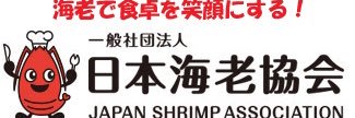 エビデイ@日本海老協会 banner
