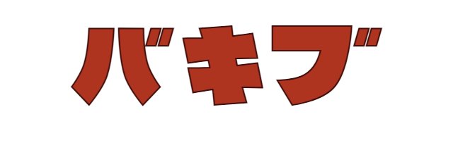 バキブちゃん🫀規制になっちまっただァ！🫀 banner