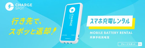 ChargeSPOT_JP Profile Banner