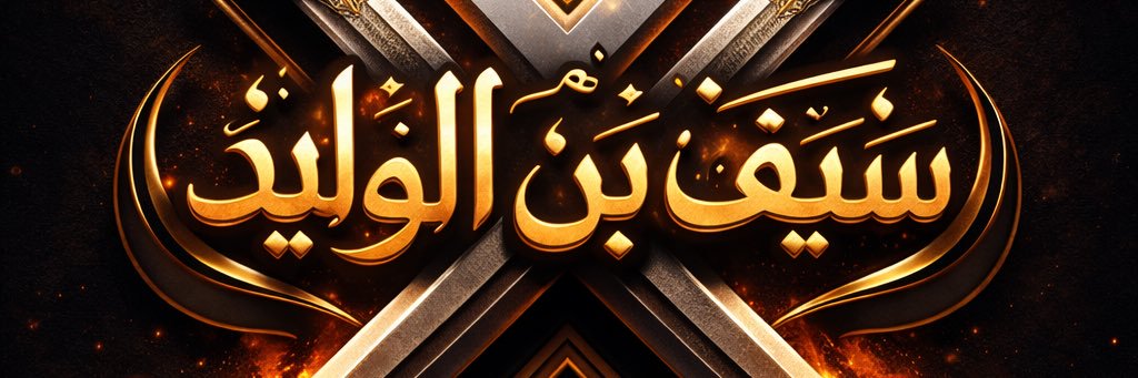 سيف بن الوليد🗡️ 🇸🇦 banner