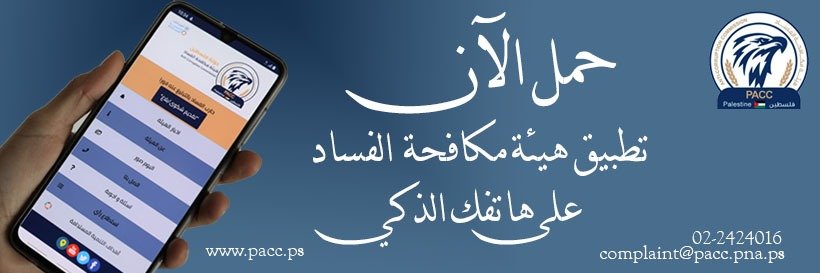 هيئة مكافحة الفساد banner