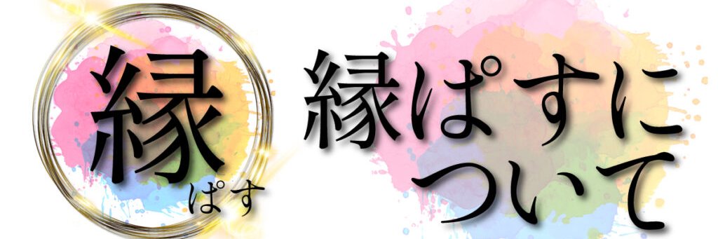 縁ぱす banner