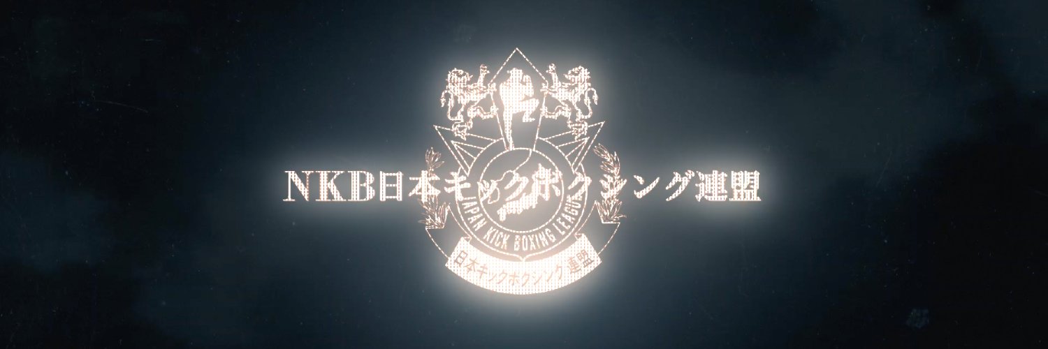 NKB日本キックボクシング連盟【公式】 banner