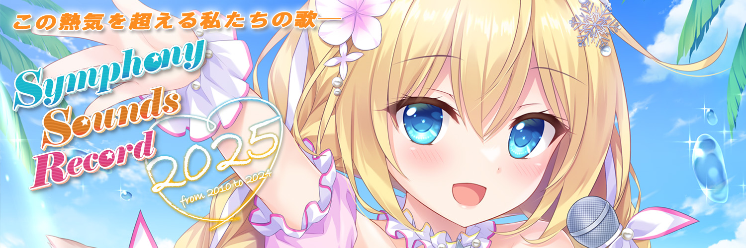 Symphony Sounds@SSR2025 8/29販売!! banner