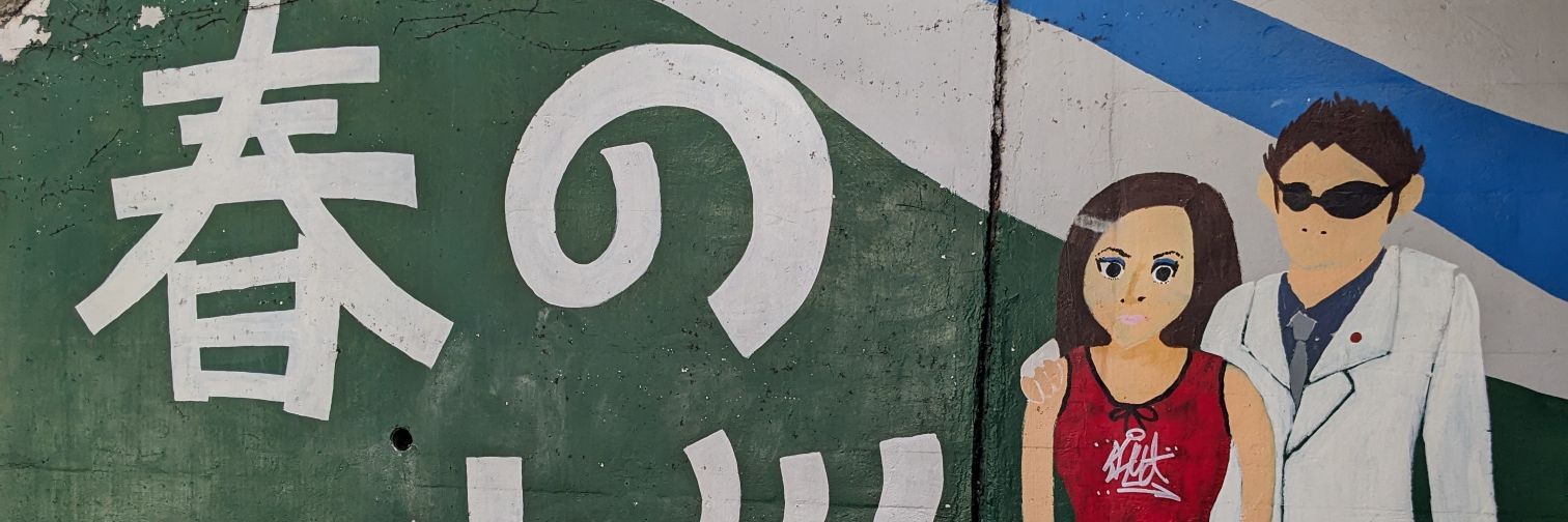 我マッサン banner