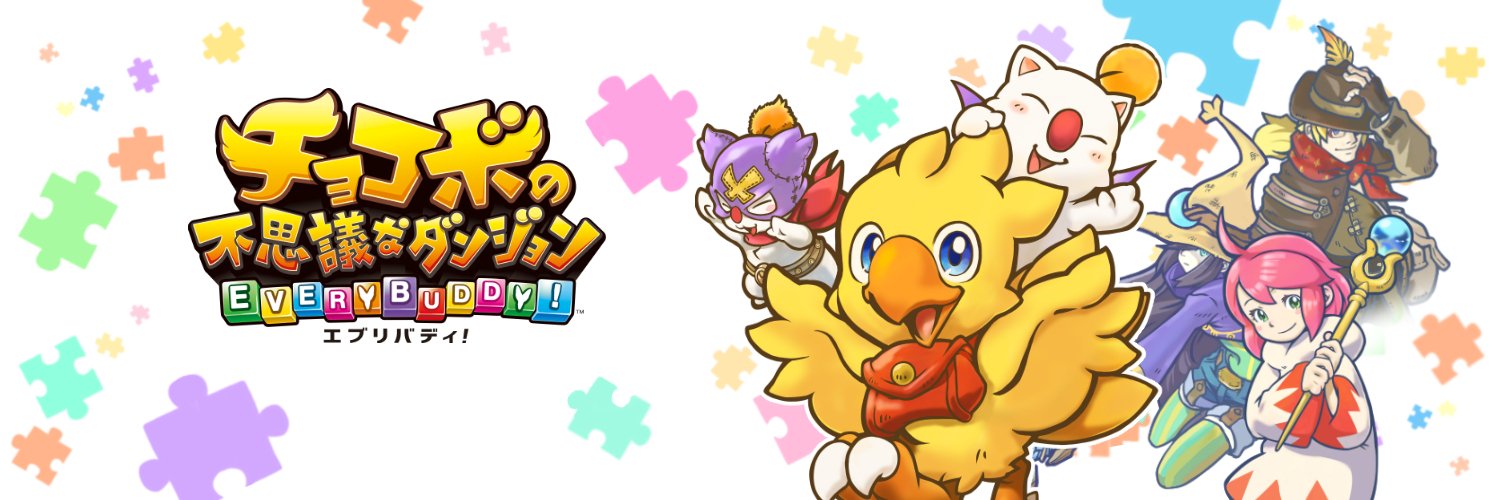 公式『チョコボの不思議なダンジョン エブリバディ！』 banner