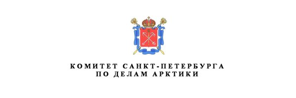 Комитет Санкт-Петербурга по делам Арктики banner