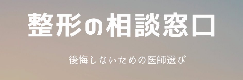顔フルの病院選び✍️エラ削り、輪郭3点、両顎手術、顔脂肪吸引、鼻中隔延長、鼻尖形成、小鼻縮小、鼻整形 banner